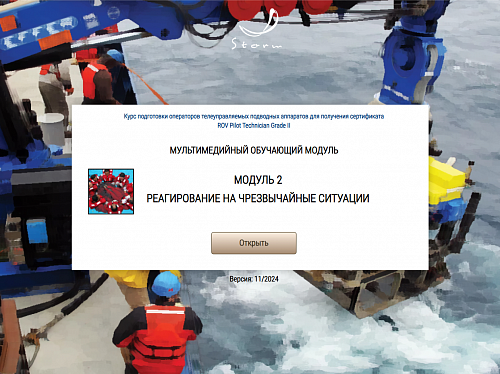 Библиотека МОМ «Подготовка операторов телеуправляемых подводных аппаратов для получения сертификата "ROV Pilot/Technician Grade II"»