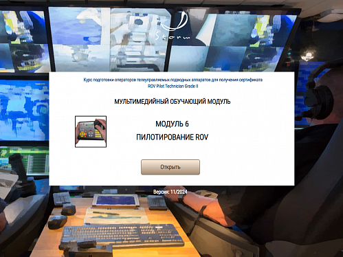 Библиотека МОМ «Подготовка операторов телеуправляемых подводных аппаратов для получения сертификата "ROV Pilot/Technician Grade II"»