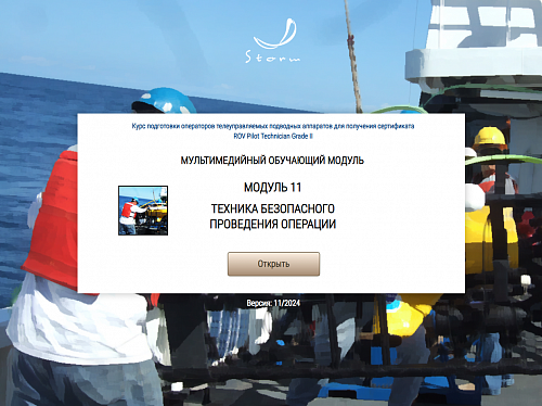 Библиотека МОМ «Подготовка операторов телеуправляемых подводных аппаратов для получения сертификата "ROV Pilot/Technician Grade II"»