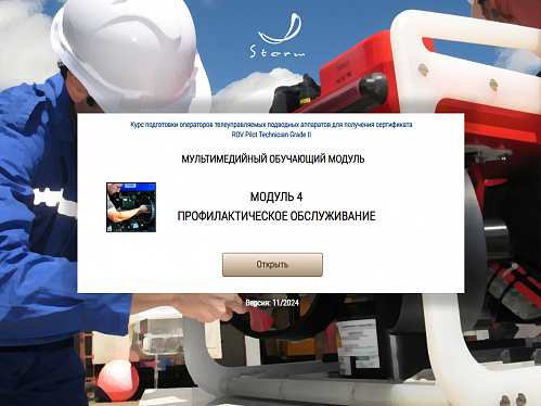 Библиотека МОМ «Подготовка операторов телеуправляемых подводных аппаратов для получения сертификата "ROV Pilot/Technician Grade II"»