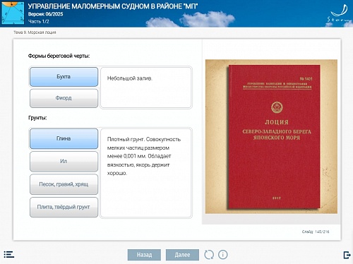 МОМ «Подготовка судоводителя маломерного судна к плаванию в районе МП»