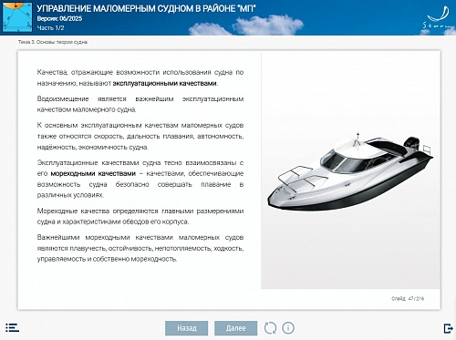 МОМ «Подготовка судоводителя маломерного судна к плаванию в районе МП»