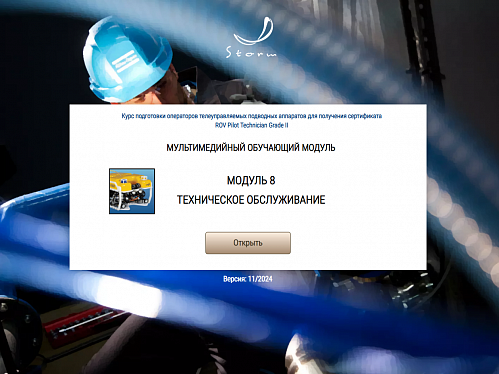 Библиотека МОМ «Подготовка операторов телеуправляемых подводных аппаратов для получения сертификата "ROV Pilot/Technician Grade II"»