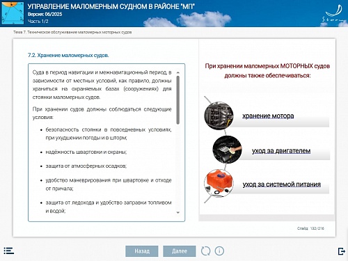 МОМ «Подготовка судоводителя маломерного судна к плаванию в районе МП»