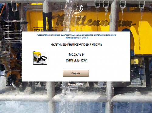Библиотека МОМ «Подготовка операторов телеуправляемых подводных аппаратов для получения сертификата "ROV Pilot/Technician Grade II"»