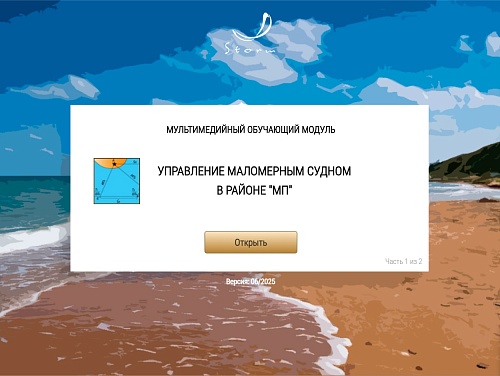 МОМ «Подготовка судоводителя маломерного судна к плаванию в районе МП»