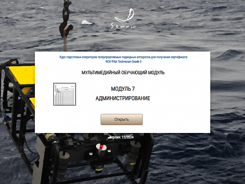 Библиотека МОМ «Подготовка операторов телеуправляемых подводных аппаратов для получения сертификата "ROV Pilot/Technician Grade II"»
