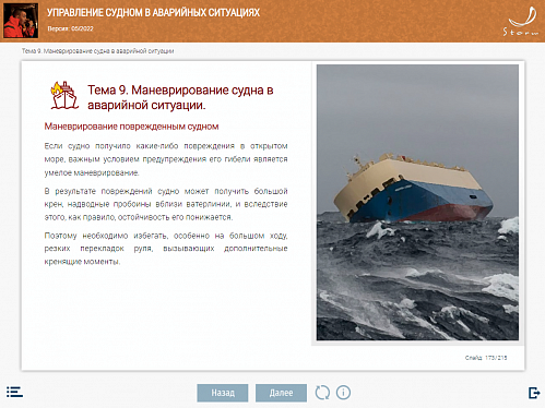 МОМ «Управление судном в аварийных ситуациях»