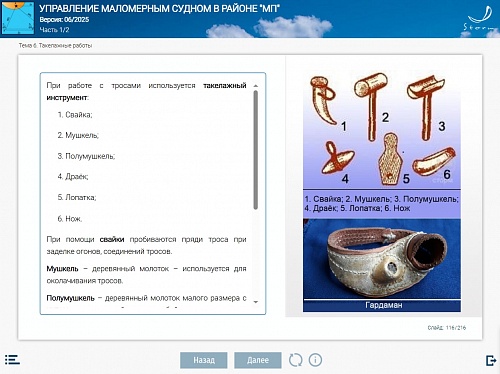 МОМ «Подготовка судоводителя маломерного судна к плаванию в районе МП»