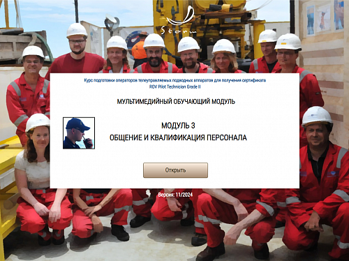 Библиотека МОМ «Подготовка операторов телеуправляемых подводных аппаратов для получения сертификата "ROV Pilot/Technician Grade II"»