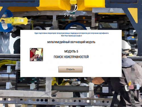 Библиотека МОМ «Подготовка операторов телеуправляемых подводных аппаратов для получения сертификата "ROV Pilot/Technician Grade II"»