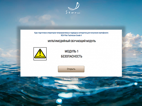 Библиотека МОМ «Подготовка операторов телеуправляемых подводных аппаратов для получения сертификата "ROV Pilot/Technician Grade II"»
