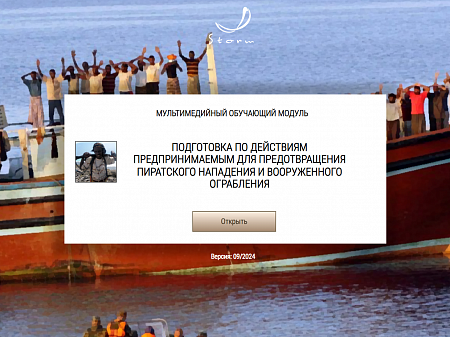МОМ «Подготовка к действиям, предпринимаемым для предотвращения пиратского нападения и вооруженного ограбления»