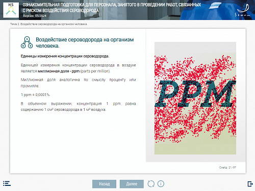 МОМ «Ознакомительная подготовка для персонала, занятого в проведении работ, связанных с риском воздействия сероводорода»