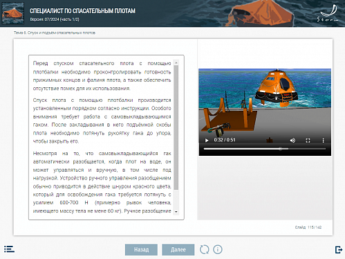 МОМ «Специалист по спасательным плотам»