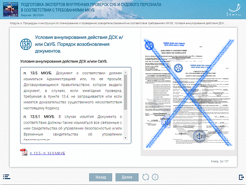 Библиотека МОМ «Подготовка экспертов внутренних проверок СУБ и судового персонала в соответствии с требованиями МКУБ»