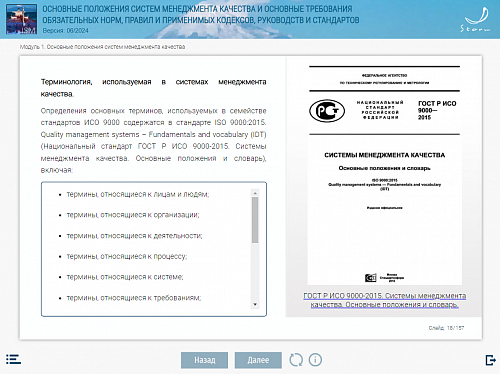 МОМ «Основные положения систем менеджмента качества и основные требования обязательных норм, правил и применимых кодексов, руководств и стандартов»