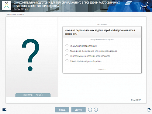 МОМ «Ознакомительная подготовка для персонала, занятого в проведении работ, связанных с риском воздействия сероводорода»