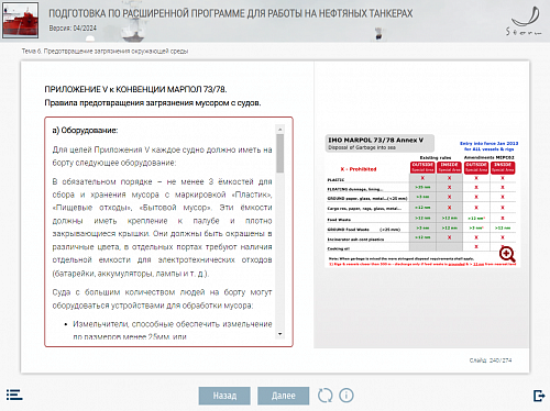 МОМ «Подготовка по расширенной программе для работы на нефтяных танкерах»