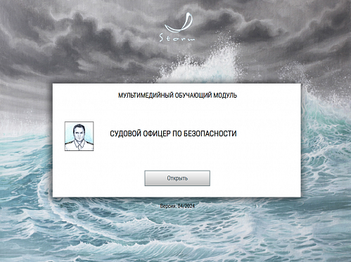МОМ «Судовой офицер по безопасности»