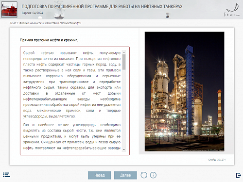 МОМ «Подготовка по расширенной программе для работы на нефтяных танкерах»