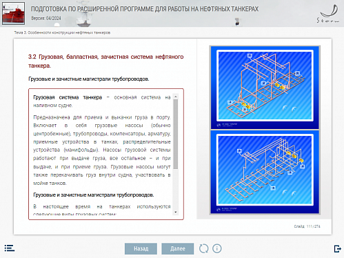 МОМ «Подготовка по расширенной программе для работы на нефтяных танкерах»