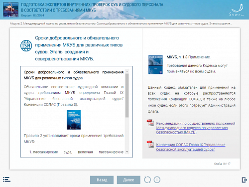 Библиотека МОМ «Подготовка экспертов внутренних проверок СУБ и судового персонала в соответствии с требованиями МКУБ»