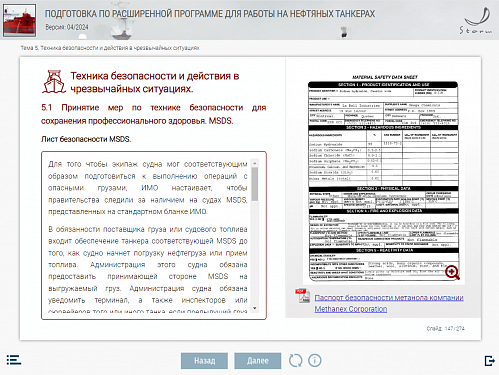 МОМ «Подготовка по расширенной программе для работы на нефтяных танкерах»