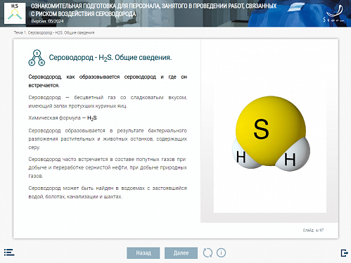 МОМ «Ознакомительная подготовка для персонала, занятого в проведении работ, связанных с риском воздействия сероводорода»