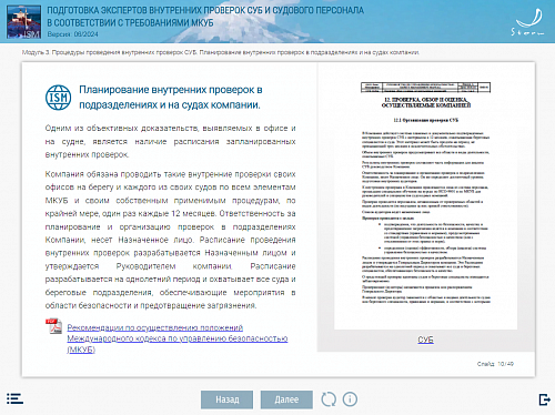 Библиотека МОМ «Подготовка экспертов внутренних проверок СУБ и судового персонала в соответствии с требованиями МКУБ»